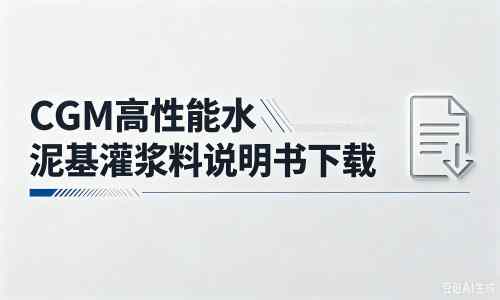 宜章厂家：CGM高性能水泥基灌浆料说明书PDF（纯白无LOGO）
